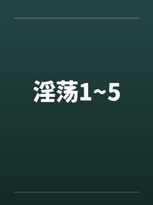 淫荡1~5