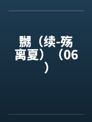 嬲（续-殇离夏）（06）