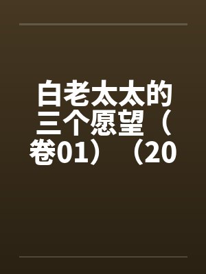 白老太太的三个愿望（卷01）（20）