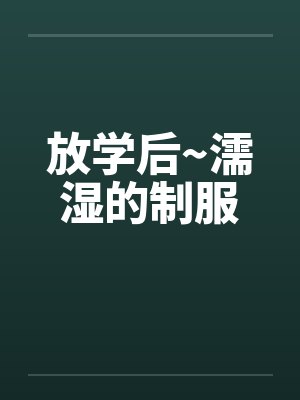 放学后~濡湿的制服