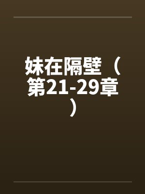 妹在隔壁（第21-29章）