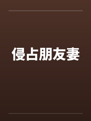 侵占朋友妻