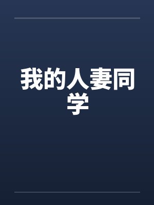 我的人妻同学