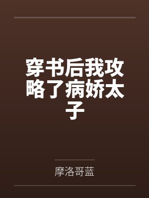 穿书后我攻略了病娇太子