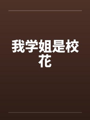 我学姐是校花