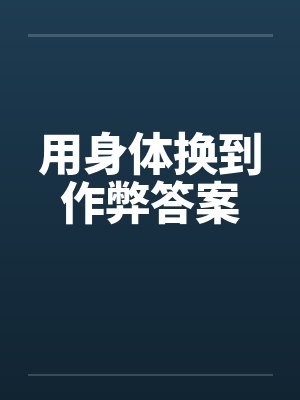 用身体换到作弊答案