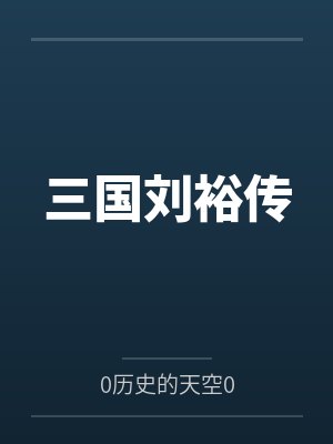 三国刘裕传