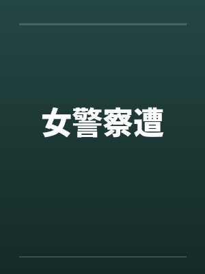 女警察遭