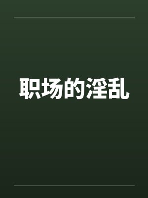 职场的淫乱