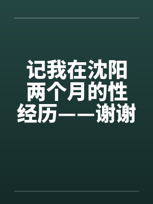 记我在沈阳两个月的性经历——谢谢我的性启蒙老师