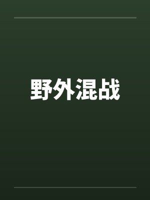 野外混战