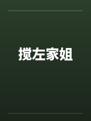 搅左家姐