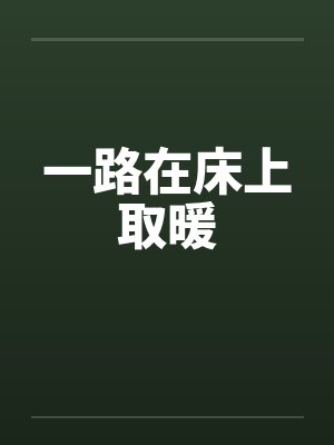 一路在床上取暖