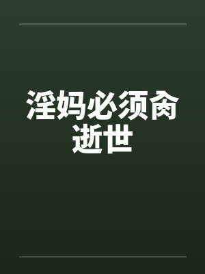 淫妈必须肏逝世