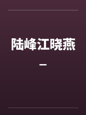 陆峰江晓燕_by佚名