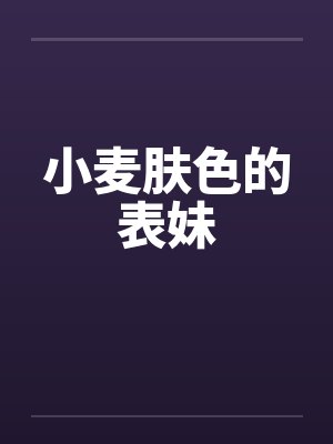 小麦肤色的表妹