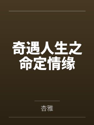 徐巧秀才奇遇人生之命定情缘
