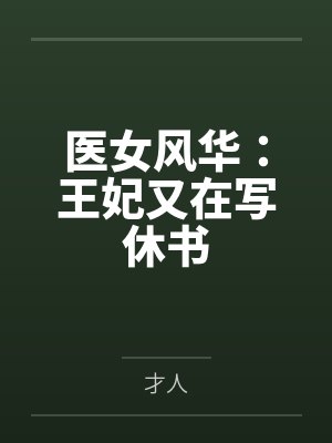 医女风华:王妃又在写休书by才人