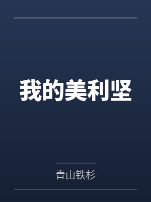 我的美利坚