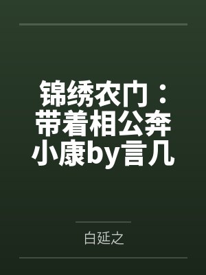 锦绣农门：带着相公奔小康by言几顾晚柠