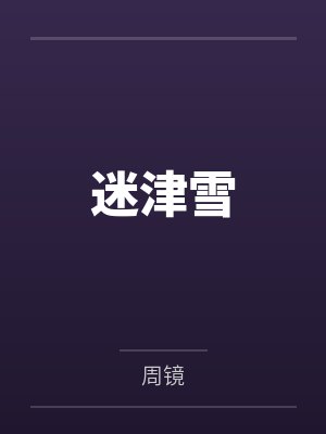 沈清央蒋姝迷津雪