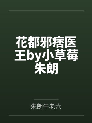 花都邪痞医王by小草莓朱朗