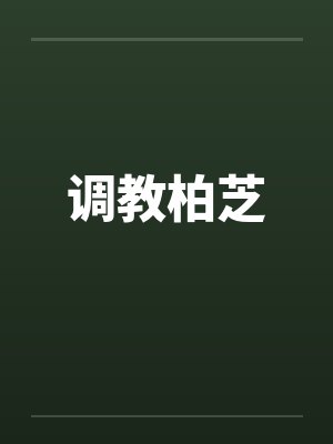 调教柏芝