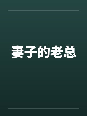 妻子的老总