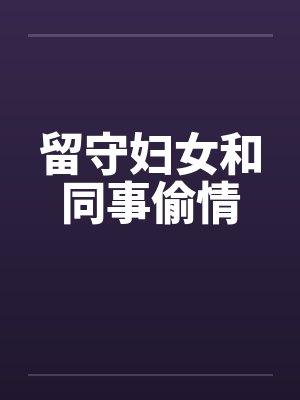 留守妇女和同事偷情