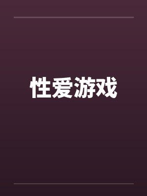 性爱游戏
