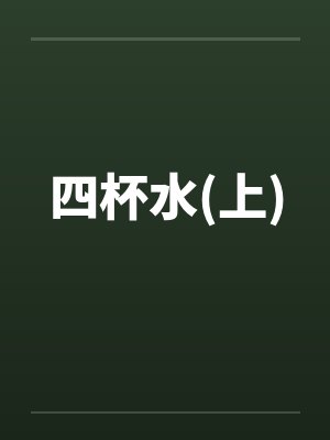 四杯水(上)