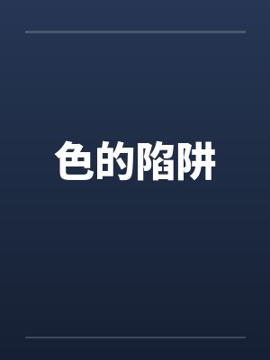 色的陷阱