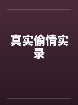 真实偷情实录