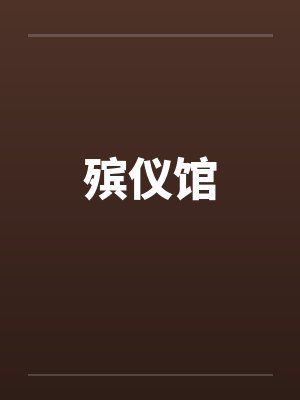 殡仪馆