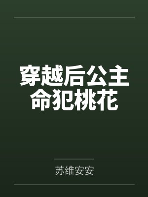 穿越后公主命犯桃花