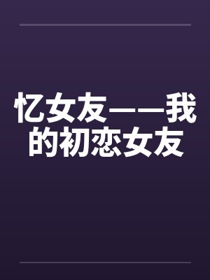忆女友——我的初恋女友