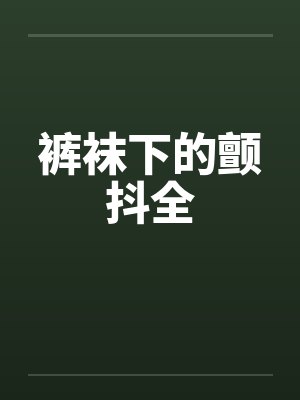 裤袜下的颤抖全