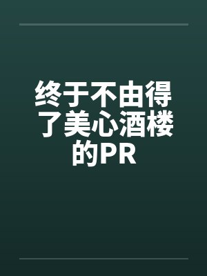终于不由得了美心酒楼的PR