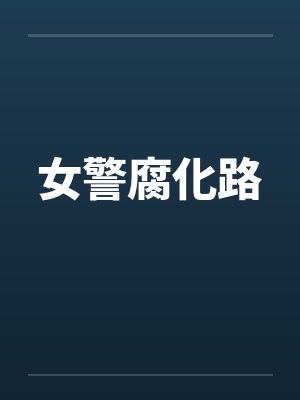 女警腐化路