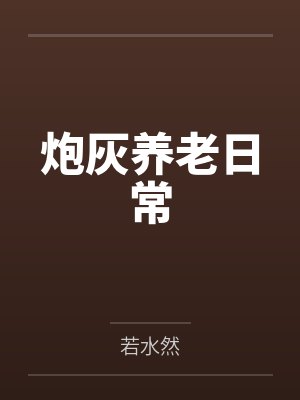 炮灰养老日常