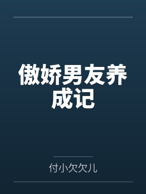 季予汐韩彤彤傲娇男友养成记