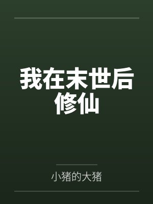 我在末世后修仙by小猪的大猪