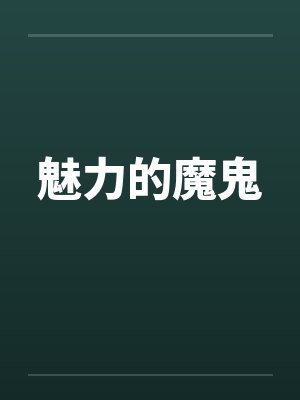 魅力的魔鬼