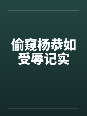 偷窥杨恭如受辱记实