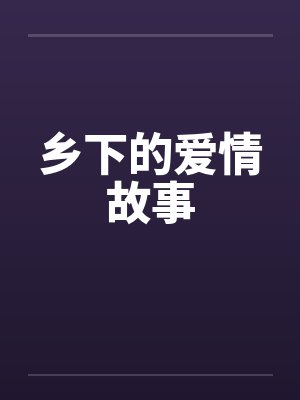 乡下的爱情故事