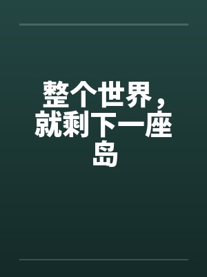 整个世界，就剩下一座岛