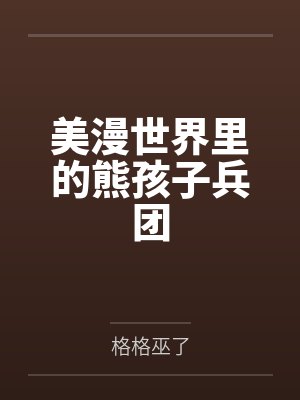 李长生成老爹美漫世界里的熊孩子兵团