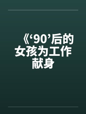 《‘90’后的女孩为工作献身