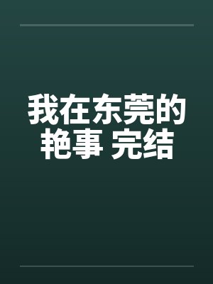 我在东莞的艳事 完结