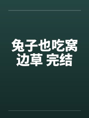兔子也吃窝边草 完结